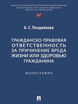 Гражданско-правовая ответственность за причинение вреда жизни или здоровью гражданина. Монография - купить в магазине Кассандра, фото, 9785392444755, 