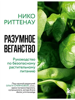 Разумное веганство. Руководство по безопасному растительному питанию (мягкая обложка) - купить в магазине Кассандра, фото, 9785041131227, 