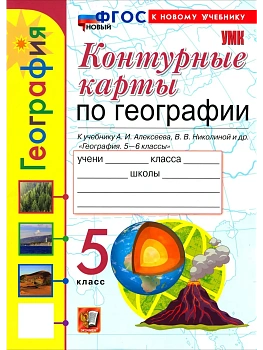 Контурные карты по географии 5кл.Алексеев.ФГОС НОВЫЙ (к новому учебнику) 2026 - купить в магазине Кассандра, фото, , 