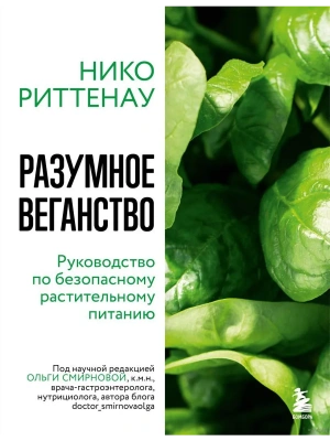 Разумное веганство. Руководство по безопасному растительному питанию (мягкая обложка)- купить в магазине Кассандра, фото, 9785041131227, 