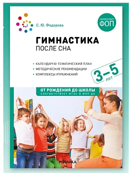 ФГОС.ФОП.Гимнастика после сна с детьми 3-5 лет. Конспекты занятий. ФГОС, ФОП - купить в магазине Кассандра, фото, 9785431544866, 