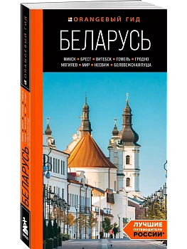 Беларусь: Минск, Брест, Витебск, Гомель, Гродно, Могилев, Мир, Несвиж, Беловежская пуща: путеводитель. 2-е изд., испр. и доп. - купить в магазине Кассандра, фото, 9785042138461, 