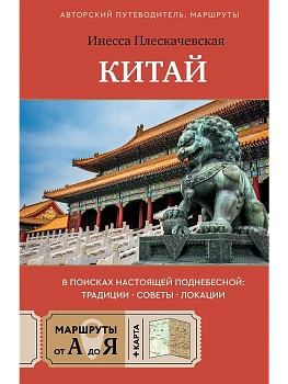 Китай. В поисках настоящей Поднебесной: традиции, советы, локации - купить в магазине Кассандра, фото, 9785171846749, 