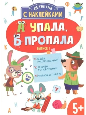 Детектив с наклейками. А упала, Б пропала. Вып. 1- купить в магазине Кассандра, фото, 9785995153375, 