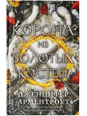 Корона из золотых костей- купить в магазине Кассандра, фото, 9785171463502, 