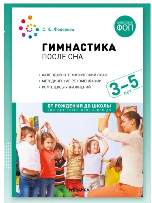 ФГОС.ФОП.Гимнастика после сна с детьми 3-5 лет. Конспекты занятий. ФГОС, ФОП- купить в магазине Кассандра, фото, 9785431544866, 
