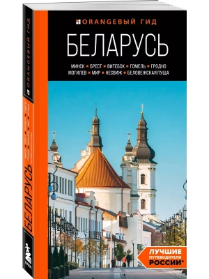 Беларусь: Минск, Брест, Витебск, Гомель, Гродно, Могилев, Мир, Несвиж, Беловежская пуща: путеводитель. 2-е изд., испр. и доп.- купить в магазине Кассандра, фото, 9785042138461, 