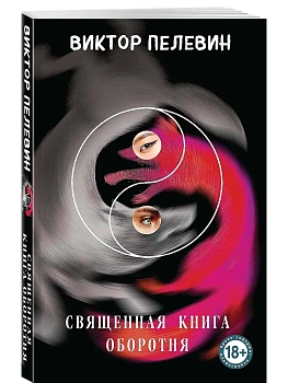 Священная книга оборотня - купить в магазине Кассандра, фото, 9785042117404, 