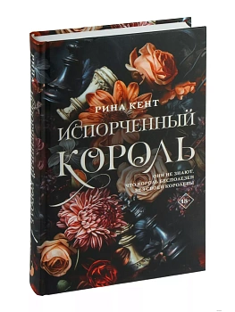 Испорченный король - купить в магазине Кассандра, фото, 9785171576271, 