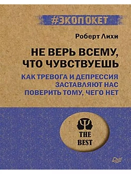 Не верь всему, что чувствуешь. Как тревога и депрессия заставляют нас поверить тому, чего нет (#экоп - купить в магазине Кассандра, фото, 9785446122790, 