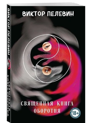 Священная книга оборотня- купить в магазине Кассандра, фото, 9785042117404, 