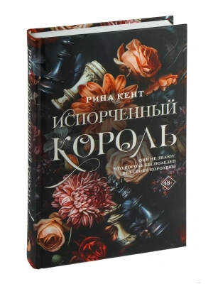 Испорченный король- купить в магазине Кассандра, фото, 9785171576271, 