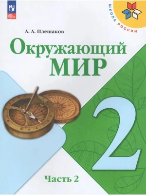 Окружающий мир 2кл.Плешаков.2025.Ч.2.Новый ФПУ- купить в магазине Кассандра, фото, 9785091200621, 