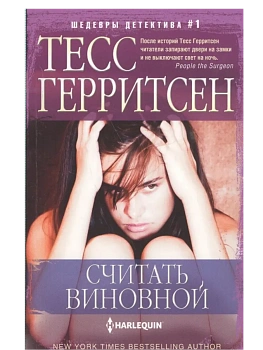 Считать виновной - купить в магазине Кассандра, фото, 9785227109606, 