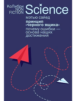 Принцип "черного ящика": Почему ошибки - основа наших достижений - купить в магазине Кассандра, фото, 9785389301900, 