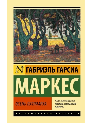 Осень патриарха (новый перевод)- купить в магазине Кассандра, фото, 9785171530631, 