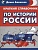 Краткий справочник по истории России - купить в магазине Кассандра, фото, 9785496008082, 