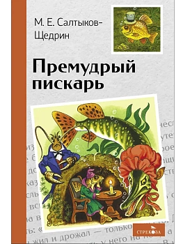 Премудрый пискарь - купить в магазине Кассандра, фото, 9785995159681, 