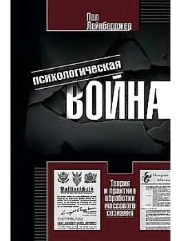 Психологическая война. Теория и практика обработки массового сознания - купить в магазине Кассандра, фото, 9785952464292, 