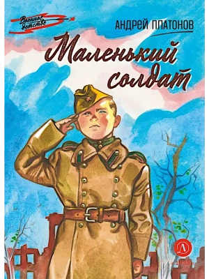 Маленький солдат- купить в магазине Кассандра, фото, 9785080074806, 