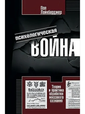 Психологическая война. Теория и практика обработки массового сознания- купить в магазине Кассандра, фото, 9785952464292, 