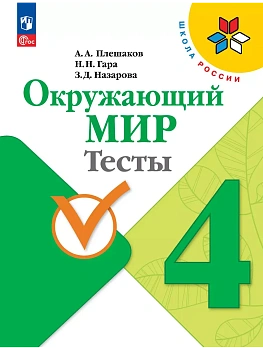 Окружающий мир. Тесты. 4 класс - купить в магазине Кассандра, фото, 9785091202823, 