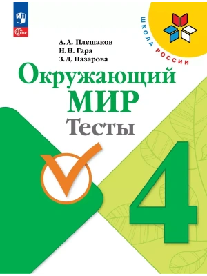 Окружающий мир. Тесты. 4 класс- купить в магазине Кассандра, фото, 9785091202823, 