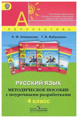 ПШ. Русский язык 4 класс Методическое пособие с поурочными разработками. 2013- купить в магазине Кассандра, фото, 9785090271462, 