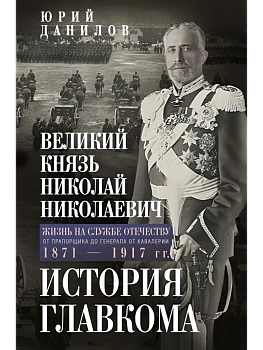 Великий князь Николай Николаевич. Жизнь на службе Отечеству. История главкома - купить в магазине Кассандра, фото, 9785227111418, 