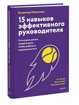 15 навыков эффективного руководителя: что нужно делать каждый день, чтобы добиться сверхрезультата - купить в магазине Кассандра, фото, 9785002507306, 