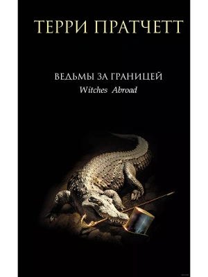 Ведьмы за границей (Плоский мир: Ведьмы #3)- купить в магазине Кассандра, фото, 9785041911478, 