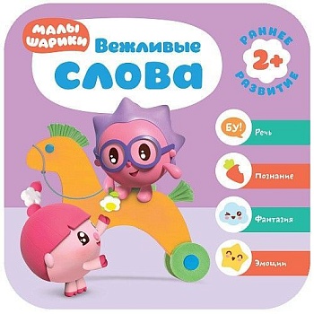 Малышарики.Курс раннего развития 2+. Вежливые слова - купить в магазине Кассандра, фото, 9785431516061, 