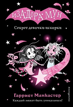 Секрет девочки-искорки (выпуск 13) (Книга с цветными иллюстрациями) - купить в магазине Кассандра, фото, 9785041696542, 