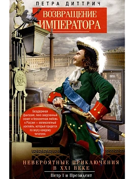 Возвращение императора. Невероятные приключения в XXI веке. Петр I и президент - купить в магазине Кассандра, фото, 9785227094599, 