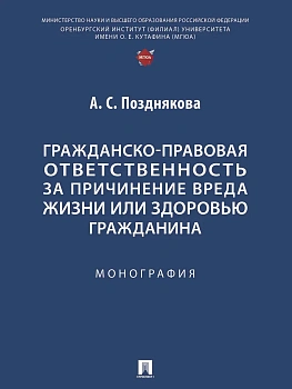 Гражданско-правовая ответственность за причинение вреда жизни или здоровью гражданина. Монография - купить в магазине Кассандра, фото, 9785392444755, 