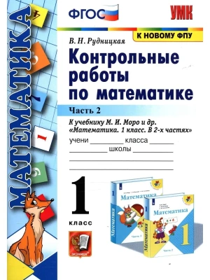 Математика 1 класс Моро. Контрольные работы. часть 2. ФГОС НОВЫЙ- купить в магазине Кассандра, фото, 9785377185130, 