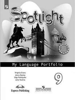 Английский в фокусе 9кл.Ваулина.Языковой портфель.2014 г - купить в магазине Кассандра, фото, 9785090328968, 