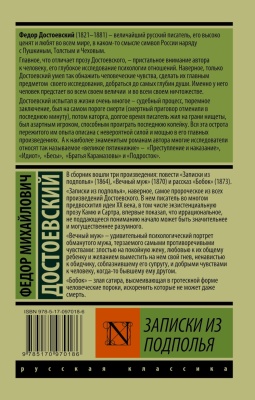 Записки из подполья- купить в магазине Кассандра, фото, 9785170970186, 