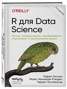 R для Data Science. Импорт, упорядочивание, преобразование, визуализация и моделирование данных, 2-е издание - купить в магазине Кассандра, фото, 9786011260206, 