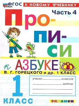 Прописи 1кл.Горецкий.ч.4.ФГОС НОВЫЙ (к новому учебнику) - купить в магазине Кассандра, фото, 9785377197300, 