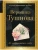Не отрекаются любя- купить в магазине Кассандра, фото, 9785041123987, 