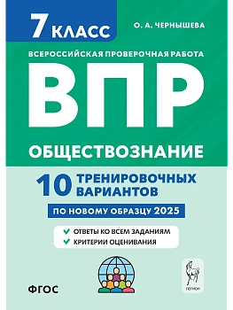 ВПР.Обществознание 7 класс. 10 тренировочных вариантов - купить в магазине Кассандра, фото, 9785996617913, 