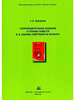 Сопроводительные задания к чтению повести В.В. Быкова "Мертвым не больно" - купить в магазине Кассандра, фото, 9785002190942, 