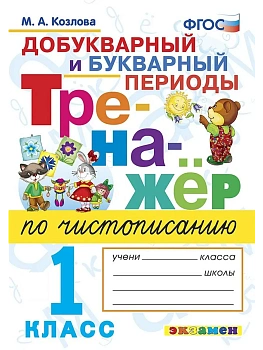 Тренажер по чистописанию 1кл.Добукварный и букварный период. ФГОС НОВЫЙ.2026 - купить в магазине Кассандра, фото, 9785377206934, 