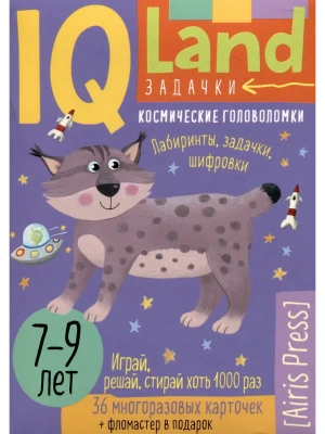IQ Многоразовые карточки с маркером.7+ Космические головоломки- купить в магазине Кассандра, фото, 9785811287598, 