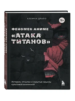 Феномен аниме "Атака титанов": история, отсылки и скрытые смыслы культовой вселенной - купить в магазине Кассандра, фото, 9785042184079, 