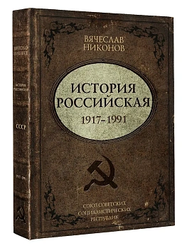 История Российская. Союз Советских Социалистических Республик. 1917?1991 - купить в магазине Кассандра, фото, 9785171730963, 