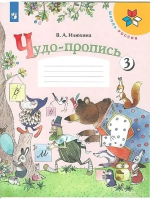 Чудо-пропись. Илюхина. 1 класс 2021-2022. часть 3.- купить в магазине Кассандра, фото, 9785090891370, 