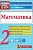 КИМ. Итоговая аттестация 2 класс Математика. 2019. ФГОС - купить в магазине Кассандра, фото, 9785377137801, 