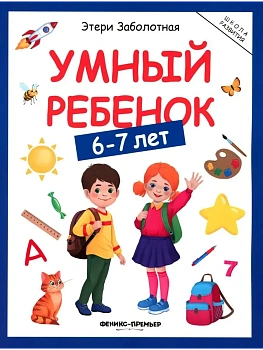 Умный ребенок: 6-7 лет - купить в магазине Кассандра, фото, 9785222446355, 